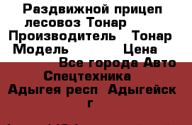 Раздвижной прицеп-лесовоз Тонар 8980 › Производитель ­ Тонар › Модель ­ 8 980 › Цена ­ 2 250 000 - Все города Авто » Спецтехника   . Адыгея респ.,Адыгейск г.